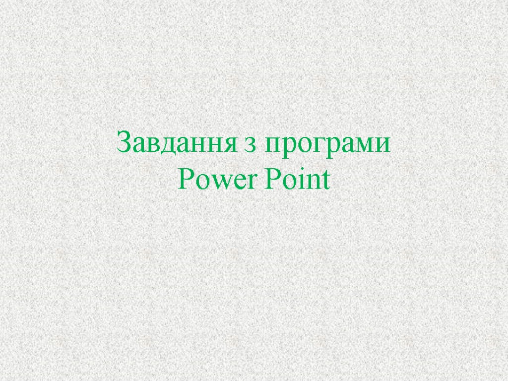 Завдання з програми Power Point